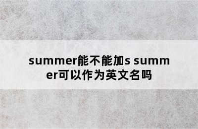 summer能不能加s summer可以作为英文名吗